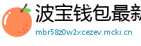 波宝钱包最新版本下载